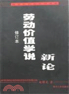 勞動價值學說新論（簡體書）