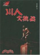 川人大抗戰（簡體書）