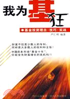 我為基狂:基金投資理念.技巧.實戰（簡體書）