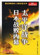 太平洋戰爭日本戰敗內幕（簡體書）