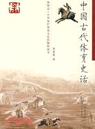 中國古代體育史話（簡體書）
