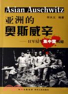 亞洲的奧斯威辛:日軍侵華集中營揭秘（簡體書）