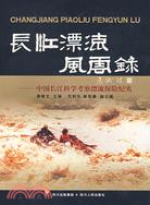 長江漂流風雲錄-中國長江科學考察漂流探險紀實（簡體書）