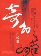 2007年度中國最佳奇幻小說集（簡體書）