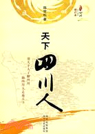 天下四川人(修訂本)（簡體書）