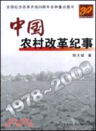 中國農村改革紀事（簡體書）