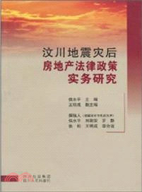 汶川地震災後房地產法律政策實務研究（簡體書）