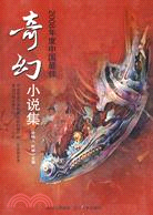2008年度中國最佳奇幻小說集（簡體書）