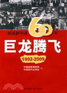 圖說新中國60年：巨龍騰飛(第四册)（簡體書）