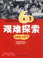 圖說新中國60年：艱難探索(第二冊)（簡體書）