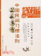中國民俗文化叢書：中國民間習慣法則（簡體書）