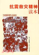 抗震救災精神讀本（簡體書）