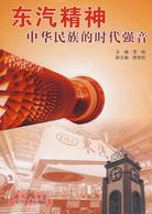 東汽精神(中華民族的時代強音)（簡體書）