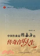 中國作曲家陶嘉舟的傳奇音樂人生-隨書贈送DVD（簡體書）
