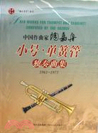 1961-1975-中國作曲家陶嘉舟小號.單簧管獨奏曲集-隨書贈送欣賞伴奏CD（簡體書）