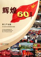 第三產業篇輝煌60年（簡體書）