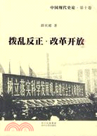 中國現代史論：撥亂反正 ，改革開放（簡體書）