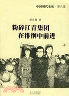 中國現代史論：粉碎江青集團在徘徊中前進（簡體書）