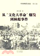 中國現代史論：從“文化大革命”爆發到林彪事件（簡體書）