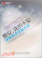 晚安，我的不安：緩解焦慮自助手冊（簡體書）