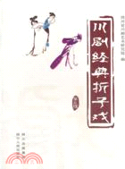 川劇經典折子戲 第三輯（簡體書）