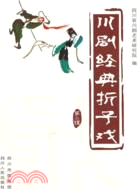 川劇經典折子戲 第二輯（簡體書）