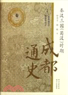 成都通史 卷二：秦漢三國時期（簡體書）