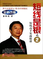 短線是銀之二：短線高手實戰股譜（簡體書）