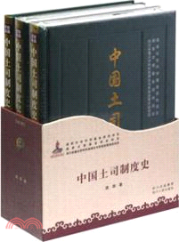 中國土司制度史(全3冊)（簡體書）