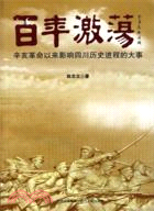 百年激蕩：辛亥革命以來影響四川歷史進程的大事（簡體書）