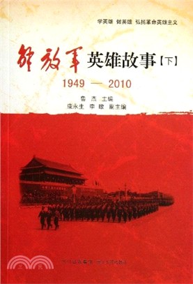 解放軍英雄故事(下)1949-2010（簡體書）