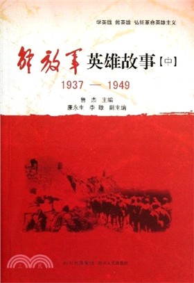 解放軍英雄故事(中)1937-1949（簡體書）