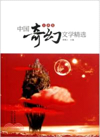 中國奇幻文學精選：古典卷（簡體書）