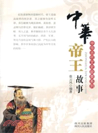 中華帝王故事（簡體書）