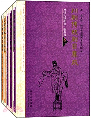 川劇傳統劇目集成：神話志怪劇目、聊齋戲＋歷史演義劇目、三國戲(全五冊)（簡體書）