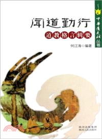 聞道勤行 （簡體書）