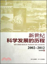 新世紀科學發展的歷程(2002-2012)（簡體書）