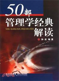 50部管理學經典解讀（簡體書）