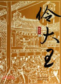 伶大王（簡體書）