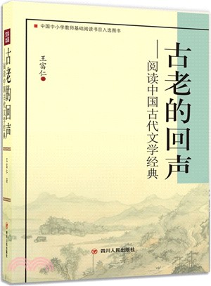 古老的回聲：閱讀中國古代文學經典（簡體書）