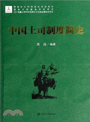 中國土司制度簡史（簡體書）