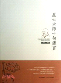 星雲大師十句箴言（簡體書）