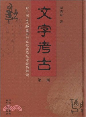 文字考古(第2冊)（簡體書）