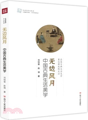 無邊風月：中國古典生活美學（簡體書）