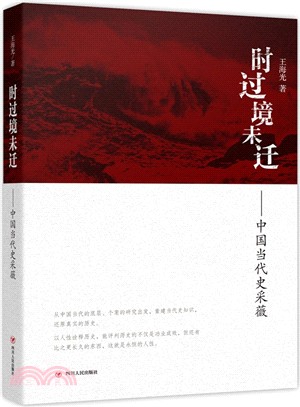 時過境未遷：中國當代史采薇（簡體書）