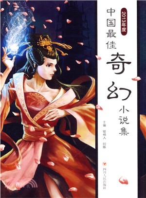 2013年度中國最佳奇幻小說集（簡體書）