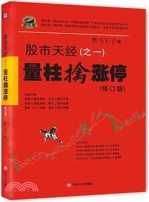 股市天經之一：量柱擒漲停(修訂版)（簡體書）