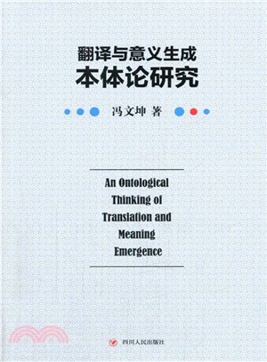 翻譯與意義生成的本體論研究（簡體書）