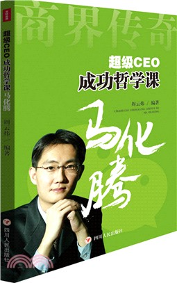 超級CEO成功哲學課：馬化騰（簡體書）