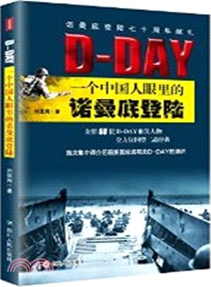 D-DAY：一個中國人眼裡的諾曼地登陸（簡體書）